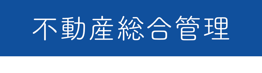 不動産総合管理